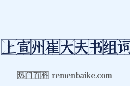 上宣州崔大夫书组词是什么意思的图片